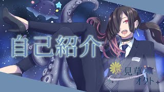 「【自己紹介】はじめまして、星見草オクトです【新人Vtuber】」のサムネイル
