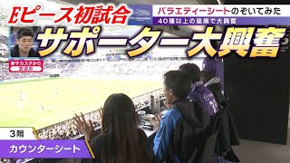 新スタジアムこけら落とし！サポーターも初めて尽くしの夢の器にワクワクが止まらない！