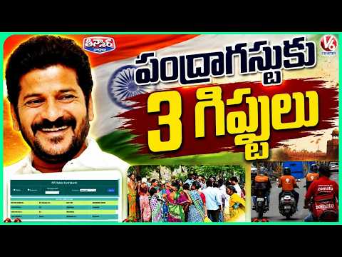 Telangana Govt To Launch Three New Schemes As Independence Day Gift | V6 Teenmaar - V6NEWSTELUGU