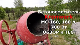 Обзор Бетоносмесителя  KRONWERK  МС 160 л, 700 Вт .