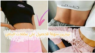 تمارين سهلة للحصول على عضلات البطن في أقل من أسبوع?❤