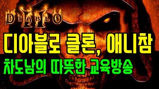 디아2 POD모드 디아블로 클론, 애니참 교육방송 Diablo Clone - Whirlwind Barbari…