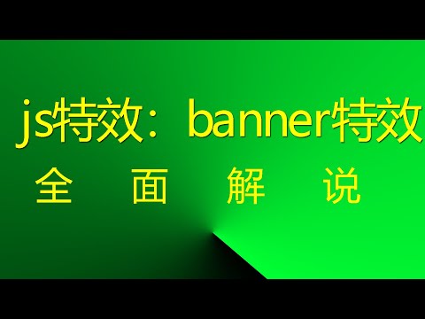 js网页特效：banner特效5 #网站特效 #网页特效 #JavaScript网页特效