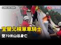 宜蘭北橫明池山路段單車騎士墜落70米山谷 尋獲時已死亡