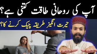 Apne Andar Rohani Takat Check Karne Ka Amal Roohani Taqat Ko Bharne Ka Wazifa