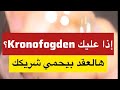 إذا عليك Kronofogden  mp3