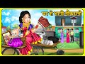 घर से भागी नौकरानी | Hindi Kahani | Kahaniya in Hindi | Moral Stories | Bedtime Stories | Khani