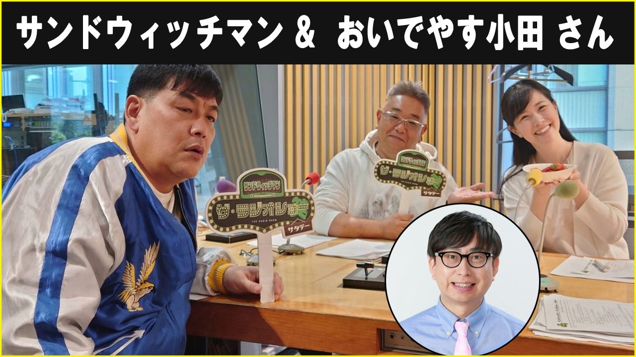 サンドウィッチマン &  おいでやす小田 さん  ザ・ラジオショー サタデー 2026.03.07
