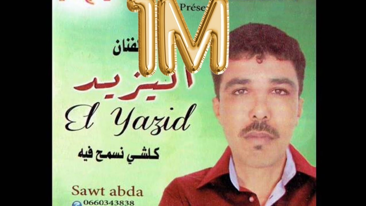 وترة  يا الزين أنتي بنت لبلاد وأنا براني مع الفنان اليزيد #lyazid# #sawt_abda #اليزيد #شعبي #2024