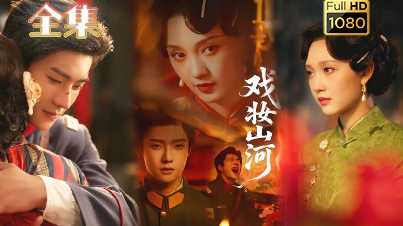 【双重生救国】《戏妆山河》#古风好剧 #drama#shorts #shortvideo #短剧#短劇#熱門 #短剧推荐#短劇全集#爱情#女頻#甜剧#甜寵#虐渣#打脸#爽剧#复仇#重生#大女主#都市