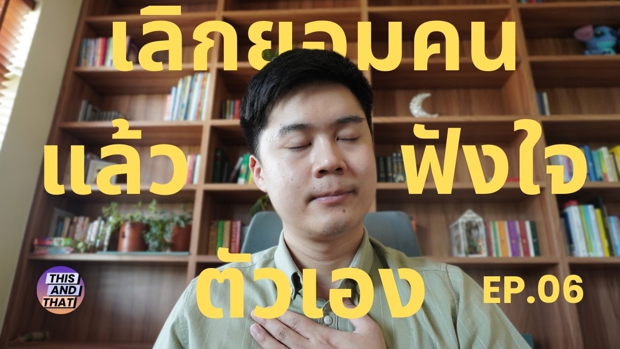 This and That SS01EP06 : From Submissive to Assertive นี่และนั่น ปี 1 ตอน 6: เลิกยอมคนแล้วฟังใจตนเอง