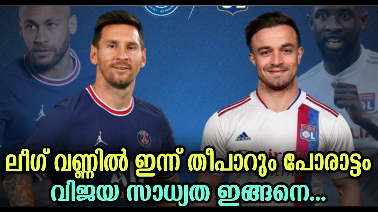 League 1 Paris Saint-Germain vs Olympic Lyon match preview Malayalam | Football malayalam