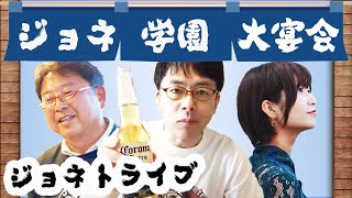 大宴会＠ジョネトライブ ゲスト：尾崎宗春（尾崎牛）、高松瑞樹（弁論ガール）