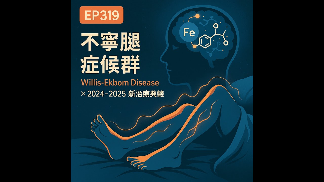🎙️EP319｜不寧腿症候群（Willis-Ekbom Disease）：從「神經質患者」到鐵、多巴胺與腺苷的三重真相
