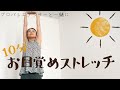 お目覚めストレッチー10分#1 体に優しい朝のストレッチ。