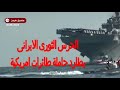 شاهد مطاردة مثيرة بين الحرس الثورى الايرانى وحاملة طائرات امريكية فى مضيق هرمز (فيديو)
