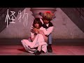 怪物 / YOASOBI 踊ってみた【@小豆×いりぽん】
