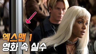 [X-Men] 19 Mistakes and Hidden Details