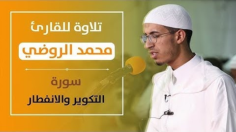 تلاوة ماتعة للقارئ: محمد الروضي، سورتي التكوير والانفطار، تراويح سلا. 1440هـ / 2019م