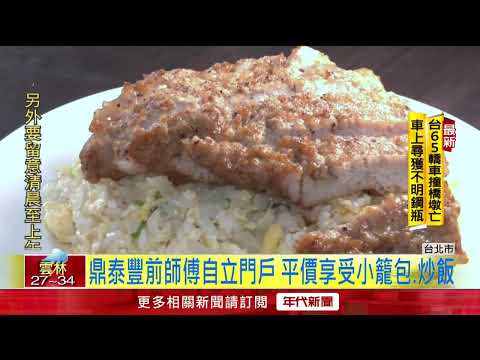 鼎泰豐又漲價！ 前師傅自立門戶 小籠湯包、排骨炒飯也有平價版
