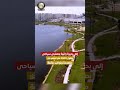 بحيرة عين الصيرة بعد تطويرها الشامل تعتبر من أهم الوجهات الترفيهية والسياحية بالقاهرة Tourism 