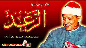 الشيخ عبد الباسط  الرعـــد  تلاوة نادرة    مسجد فهد السالم بالكويت عام 1974م !! جودة عالية HD