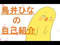 鳥井ひなの自己紹介【vtuber】