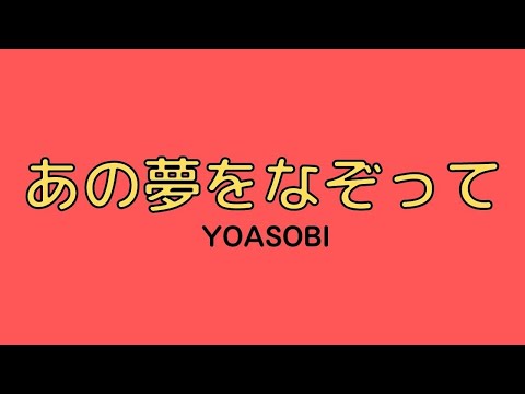 YOASOBI 「あの夢をなぞって」
