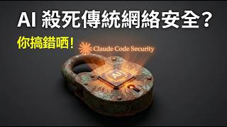 蒸發150億！市場捉錯用神？ AI 其實係 Cybersecurity 最大利好？【CC中文字幕】