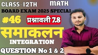 L-46 Integration। समाकलन।। Ex-7.8 { Q-1,2} 12TH MATHS  NCERT Board exam