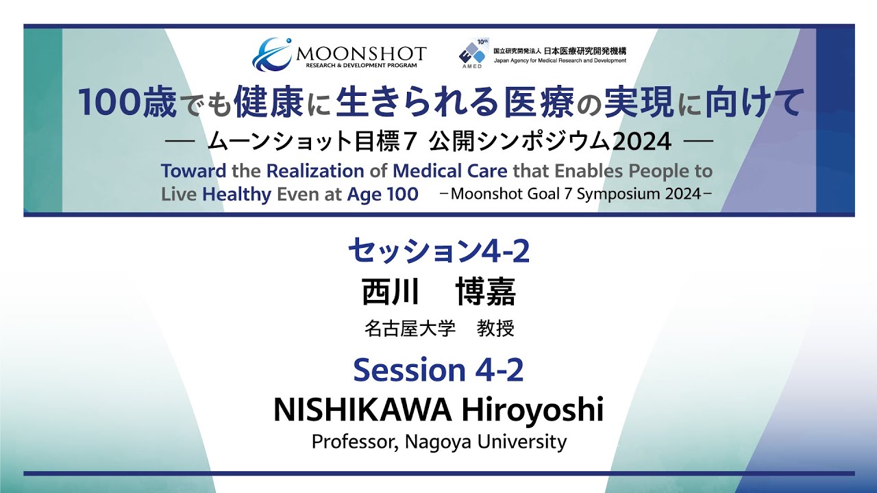 MS7 Symposium2024 ⑩セッション4-1 「がん細胞を正常細胞へ