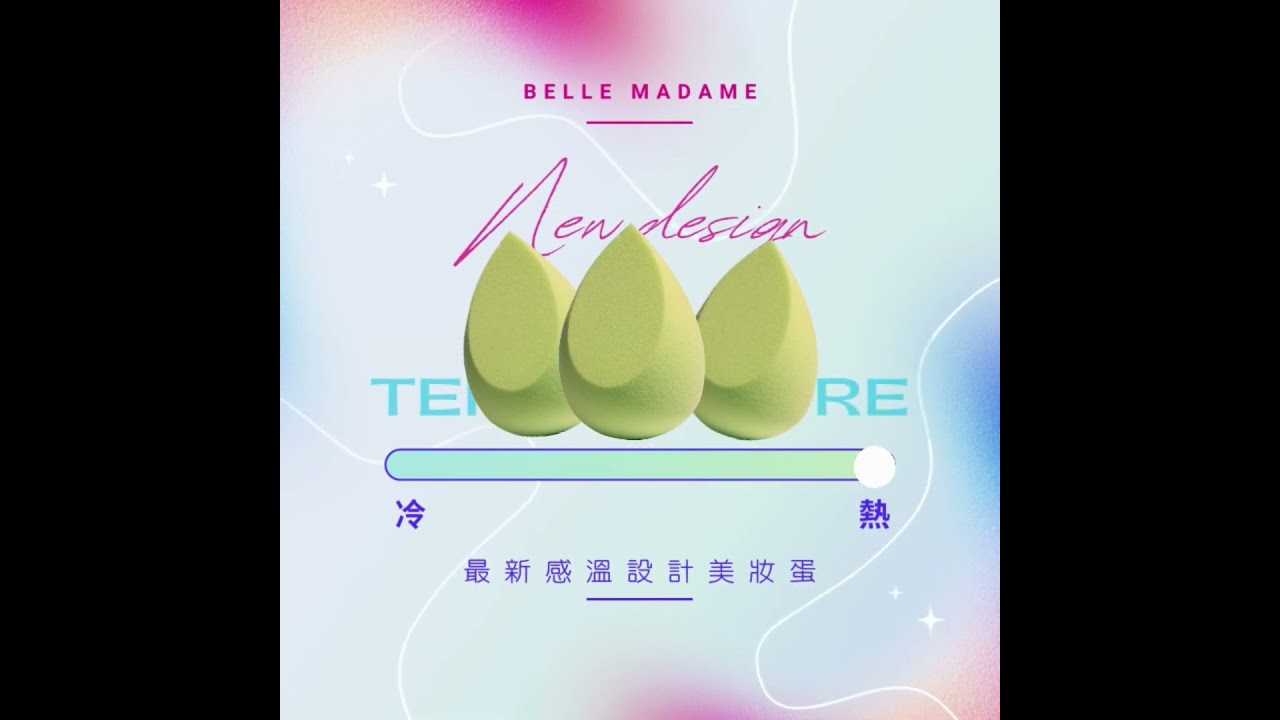 驚艷多彩！神奇溫感變色美妝蛋 | 打造時尚妝容的秘密武器 縮圖