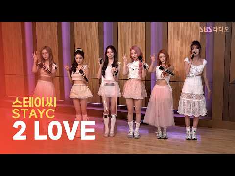 [LIVE] STAYC(스테이씨) - 2 L0VE | 두시탈출 컬투쇼