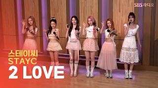 [LIVE] STAYC(스테이씨) - 2 LOVE | 두시탈출 컬투쇼