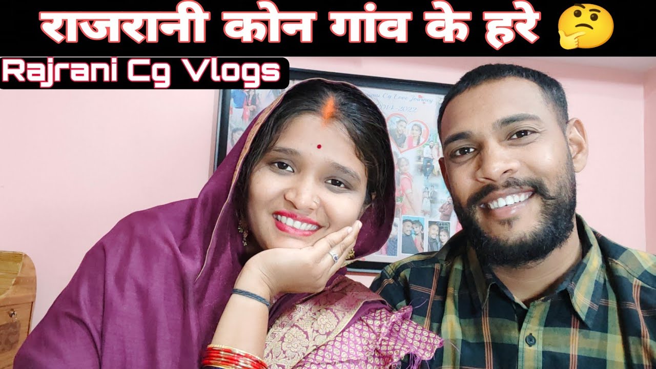 आज बताहु मोर ससुराल कोन गांव हरे 🥰🥰