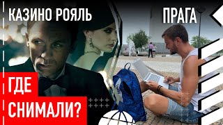 Где снимали «Казино Рояль»