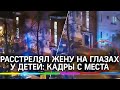 Мужчина убил жену на глазах у детей в Калининграде. Первые кадры