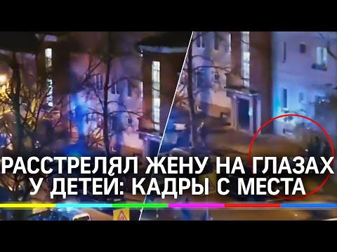 Мужчина убил жену на глазах у детей в Калининграде. Первые кадры