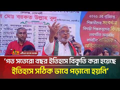 স্বাধীনতার সঠিক ইতিহাস শিক্ষার্থীদের তুলে ধরার আহ্বান বুলুর | ATN Bangla News