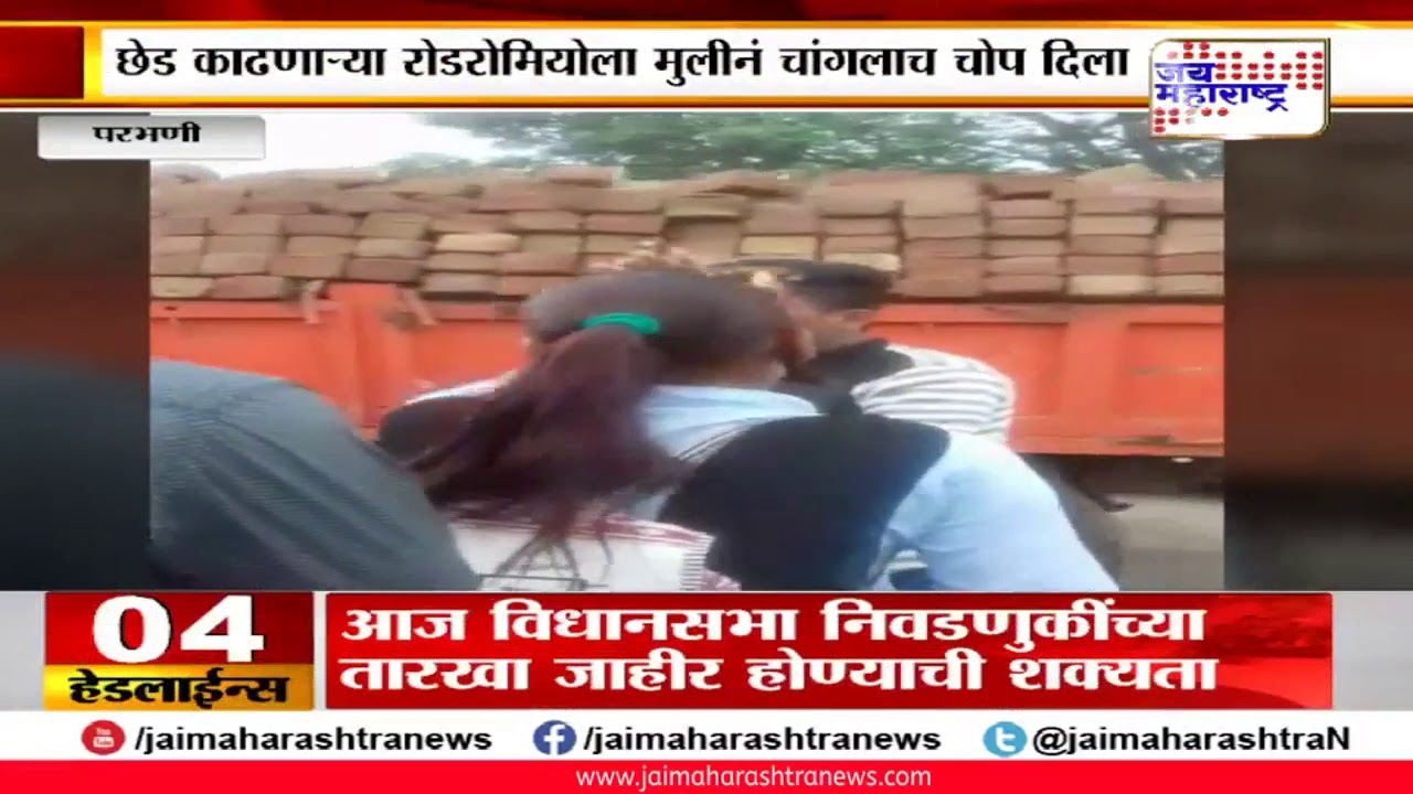maharashtra news abp परभणीत छेड काढणाऱ्या रोडरोमियोला मुलीकडून चोप