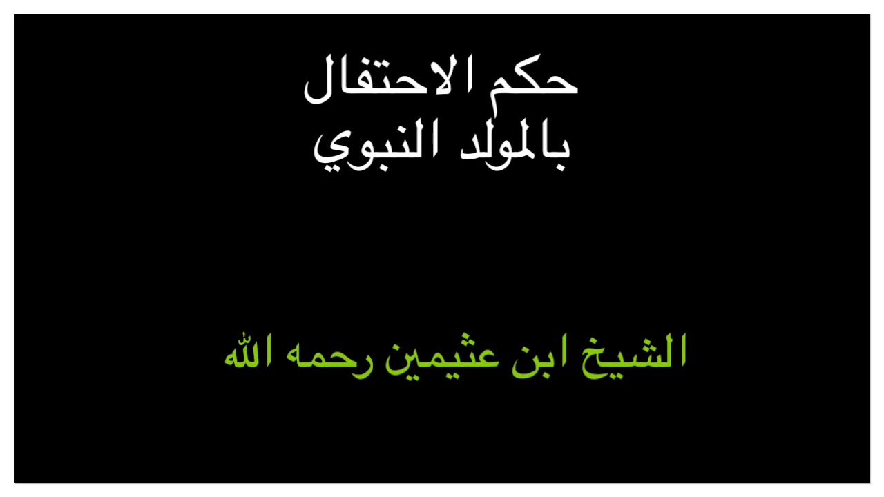 الشيخ ابن عثيمين : حكم الاحتفال بالمولد النبوي