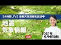 【LIVE】 最新地震・気象情報　ウェザーニュースLiVE　2021年6月3日(木) 14時から