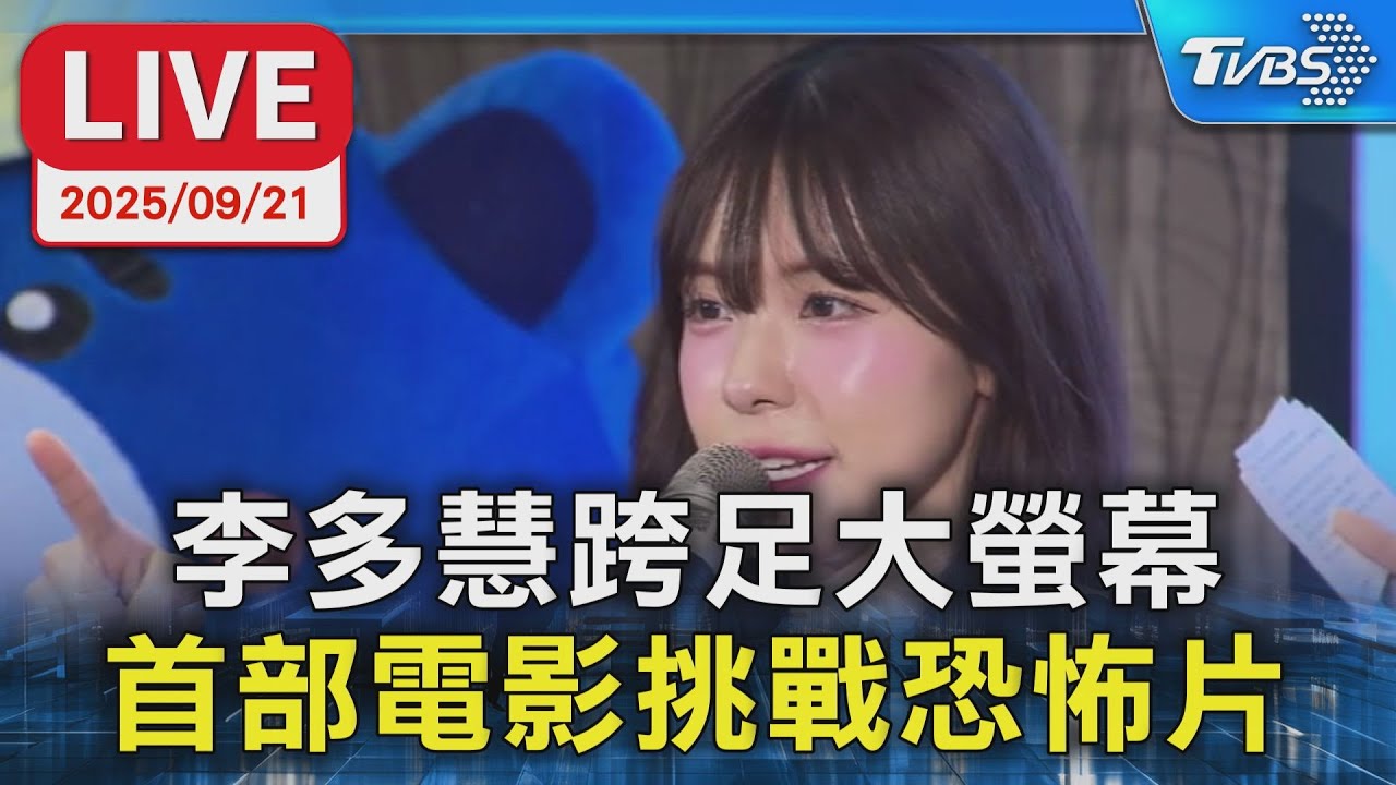 【LIVE】李多慧跨足大螢幕 合體徐若瑄電影開鏡