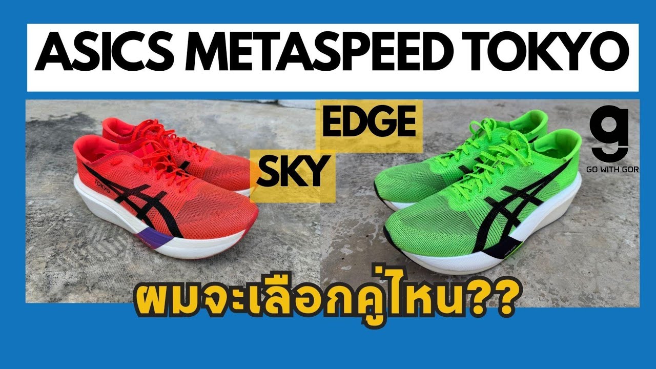 ASICS METASPEED TOKYO SKY กับ EDGE ผมจะเลือกคู่ไหน??