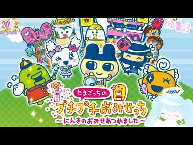 ꒰ঌ たまごっちDS ໒꒱ 天使のお店屋さん❣ part4🍩 たまごっちの