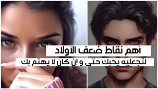 أخطر نقاط ضعف الشاب لتجعليه يحبك رغم أنه لا يهتم لأمرك 