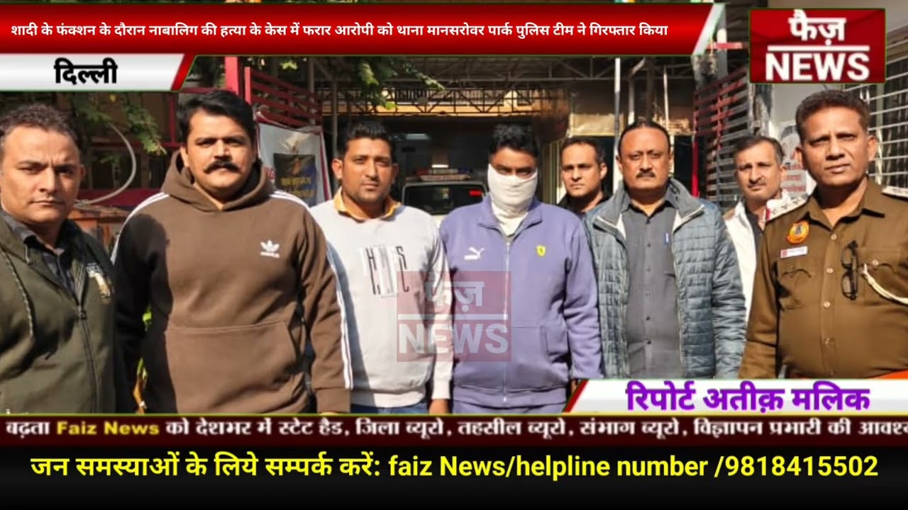 शादी के फंक्शन मे नाबालिग की हत्या के केसमे फरार आरोपी CISF head constable को MS Park Police ने पकड़ा