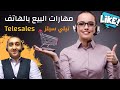 نصائح هامة للبيع على الهاتف تيلي سيلز المتحدث التحفيزي أحمد صلاح نصائح هامة للبيع على الهاتف تيلي سيلز المتحدث التحفيزي أحمد صلاح