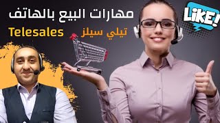 نصائح هامة للبيع على الهاتف | تيلي سيلز | المتحدث التحفيزي أحمد صلاح screenshot 4