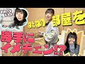 ねぇねのお部屋を勝手にイメチェンしてみたら...